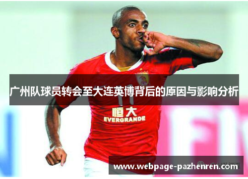 广州队球员转会至大连英博背后的原因与影响分析