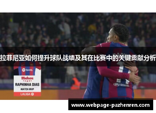 拉菲尼亚如何提升球队战绩及其在比赛中的关键贡献分析