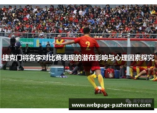 捷克门将名字对比赛表现的潜在影响与心理因素探究