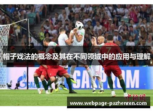 帽子戏法的概念及其在不同领域中的应用与理解