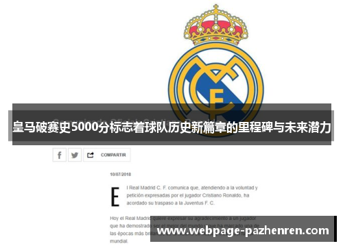 皇马破赛史5000分标志着球队历史新篇章的里程碑与未来潜力