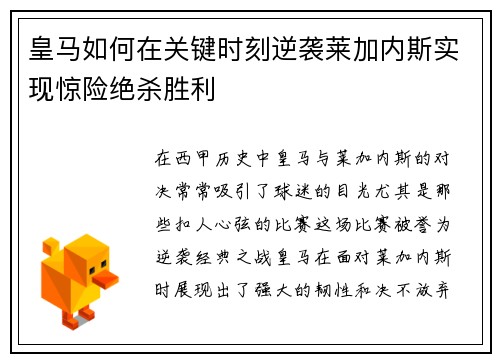皇马如何在关键时刻逆袭莱加内斯实现惊险绝杀胜利