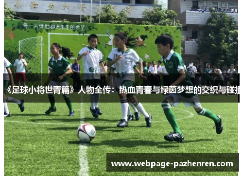 《足球小将世青篇》人物全传：热血青春与绿茵梦想的交织与碰撞