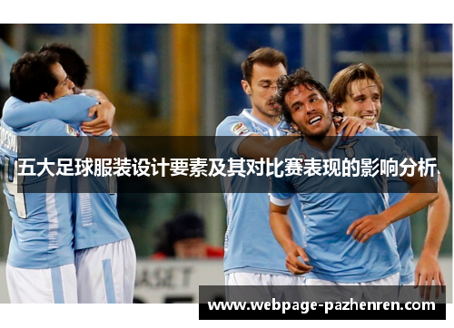 五大足球服装设计要素及其对比赛表现的影响分析
