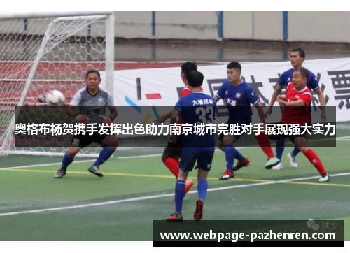 奥格布杨贺携手发挥出色助力南京城市完胜对手展现强大实力