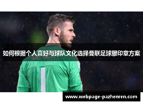 如何根据个人喜好与球队文化选择曼联足球服印章方案