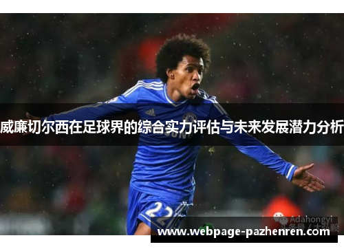 威廉切尔西在足球界的综合实力评估与未来发展潜力分析
