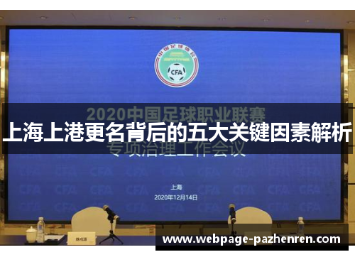 上海上港更名背后的五大关键因素解析