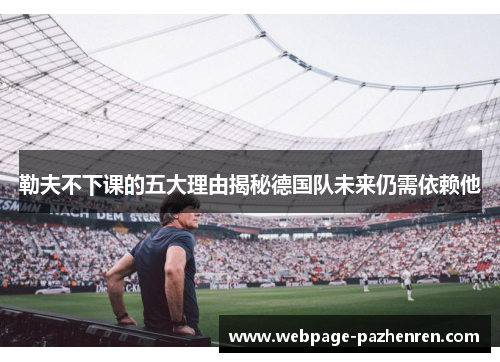 勒夫不下课的五大理由揭秘德国队未来仍需依赖他