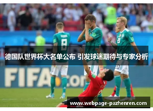 德国队世界杯大名单公布 引发球迷期待与专家分析