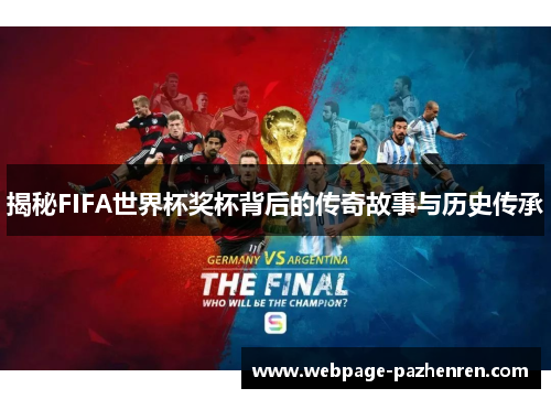 揭秘FIFA世界杯奖杯背后的传奇故事与历史传承