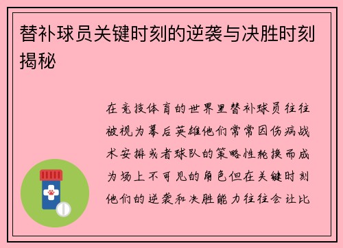替补球员关键时刻的逆袭与决胜时刻揭秘