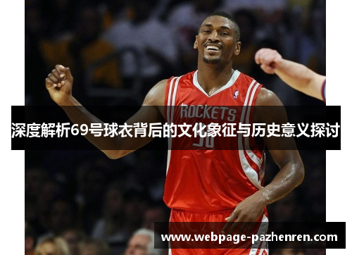 深度解析69号球衣背后的文化象征与历史意义探讨