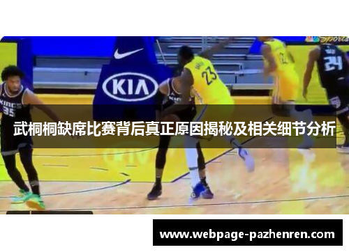 武桐桐缺席比赛背后真正原因揭秘及相关细节分析
