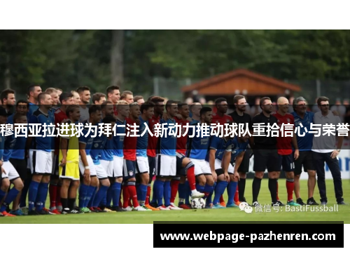 穆西亚拉进球为拜仁注入新动力推动球队重拾信心与荣誉