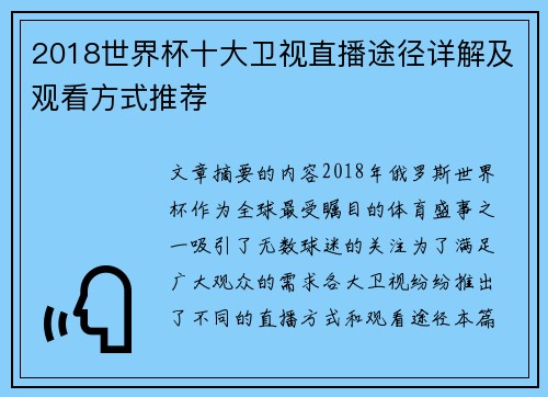 2018世界杯十大卫视直播途径详解及观看方式推荐