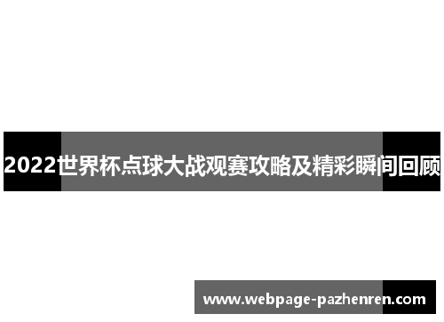 2022世界杯点球大战观赛攻略及精彩瞬间回顾