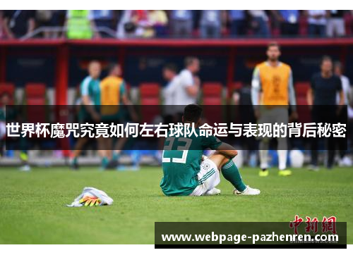 世界杯魔咒究竟如何左右球队命运与表现的背后秘密