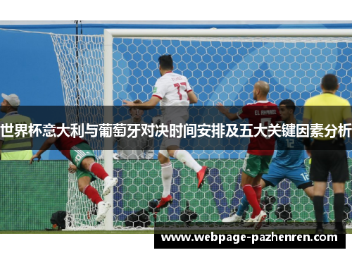 世界杯意大利与葡萄牙对决时间安排及五大关键因素分析