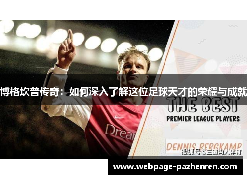 博格坎普传奇：如何深入了解这位足球天才的荣耀与成就