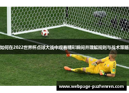 如何在2022世界杯点球大战中观看精彩瞬间并理解规则与战术策略
