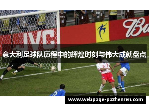 意大利足球队历程中的辉煌时刻与伟大成就盘点