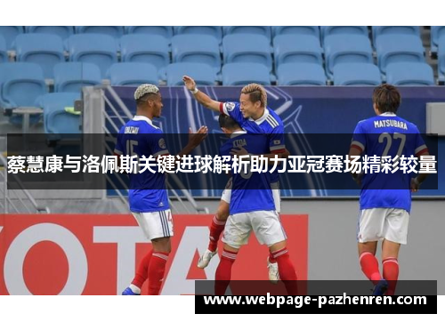 蔡慧康与洛佩斯关键进球解析助力亚冠赛场精彩较量
