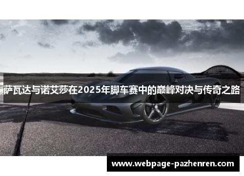 萨瓦达与诺艾莎在2025年脚车赛中的巅峰对决与传奇之路