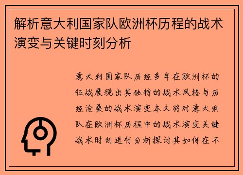 解析意大利国家队欧洲杯历程的战术演变与关键时刻分析