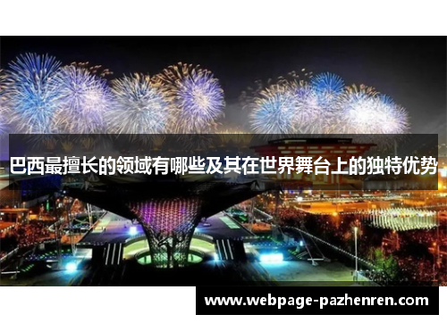 巴西最擅长的领域有哪些及其在世界舞台上的独特优势