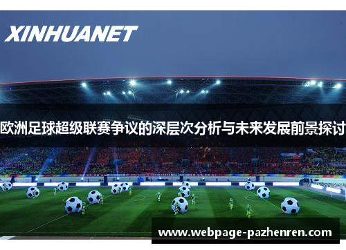 欧洲足球超级联赛争议的深层次分析与未来发展前景探讨