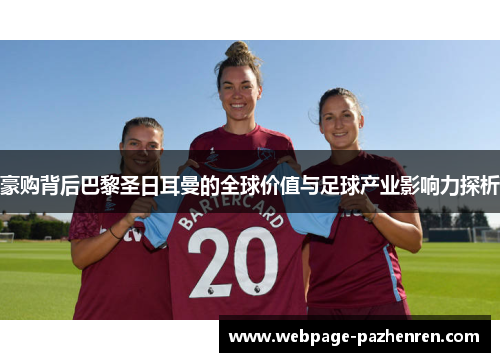 豪购背后巴黎圣日耳曼的全球价值与足球产业影响力探析