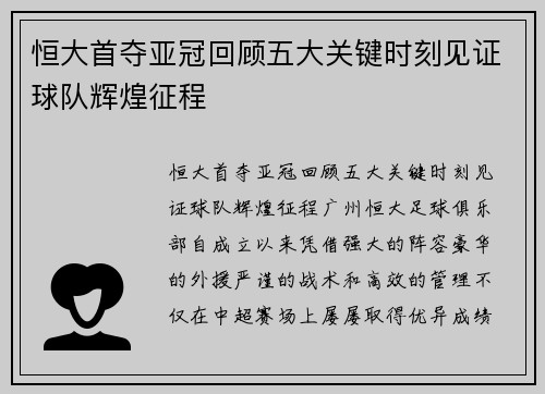 恒大首夺亚冠回顾五大关键时刻见证球队辉煌征程