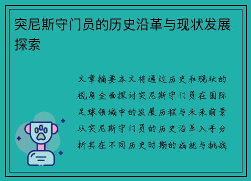 突尼斯守门员的历史沿革与现状发展探索