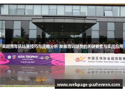 英超青年队比赛技巧与战略分析 发展青训球员的关键要素与实战应用