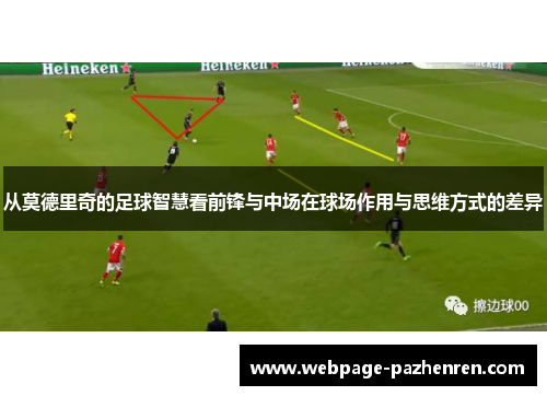 从莫德里奇的足球智慧看前锋与中场在球场作用与思维方式的差异