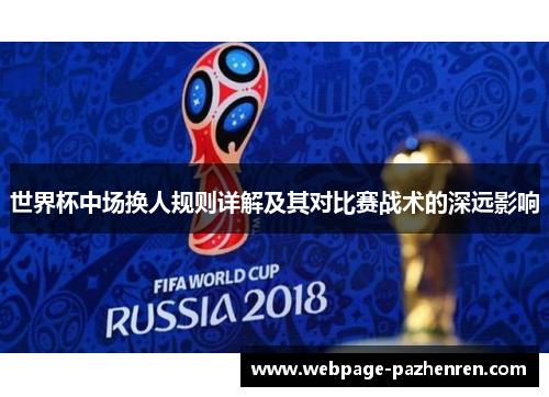 世界杯中场换人规则详解及其对比赛战术的深远影响