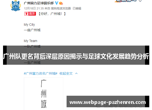 广州队更名背后深层原因揭示与足球文化发展趋势分析