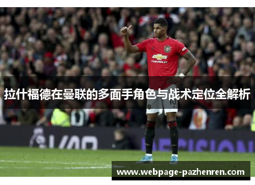 拉什福德在曼联的多面手角色与战术定位全解析