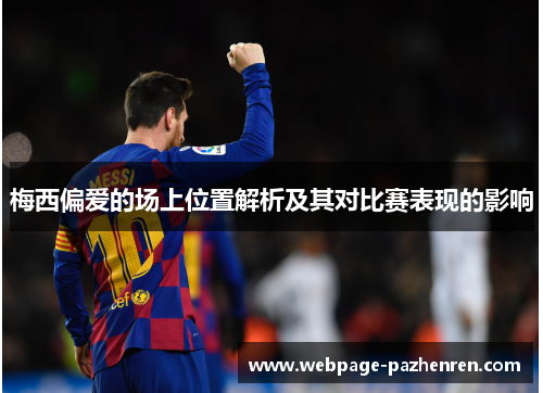 梅西偏爱的场上位置解析及其对比赛表现的影响