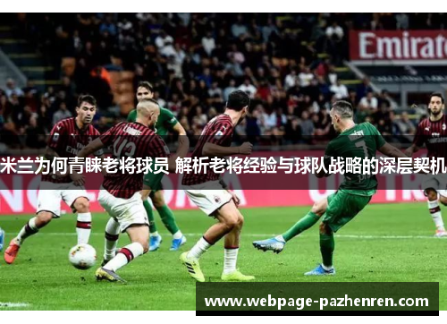 米兰为何青睐老将球员 解析老将经验与球队战略的深层契机