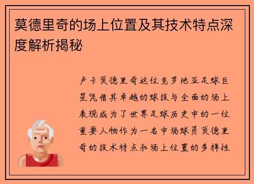 莫德里奇的场上位置及其技术特点深度解析揭秘