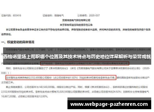 西格诺里场上司职哪个位置及其技术特点与历史地位详尽解析与荣誉成就