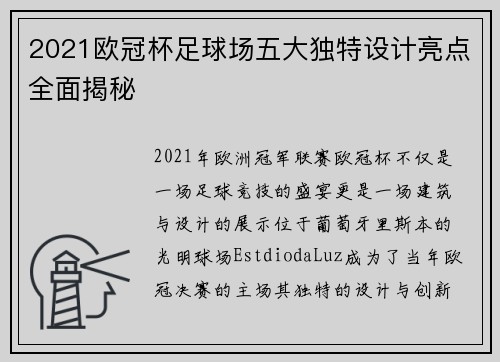 2021欧冠杯足球场五大独特设计亮点全面揭秘