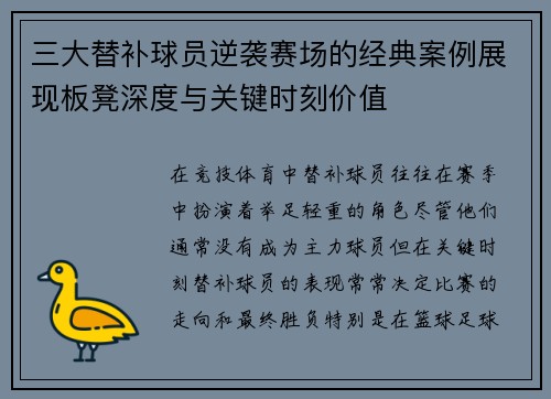 三大替补球员逆袭赛场的经典案例展现板凳深度与关键时刻价值
