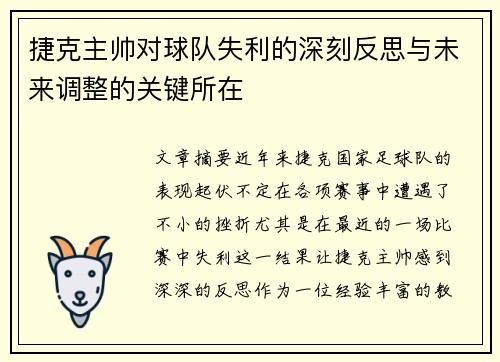 捷克主帅对球队失利的深刻反思与未来调整的关键所在