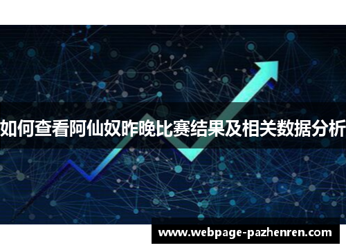 如何查看阿仙奴昨晚比赛结果及相关数据分析