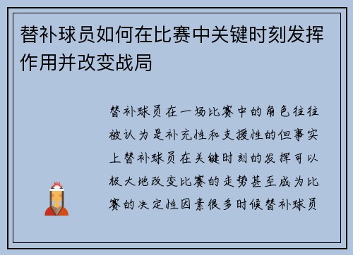 替补球员如何在比赛中关键时刻发挥作用并改变战局