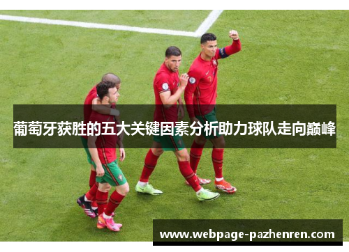 葡萄牙获胜的五大关键因素分析助力球队走向巅峰