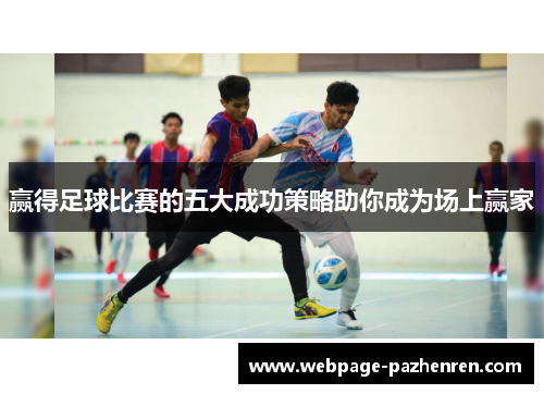 赢得足球比赛的五大成功策略助你成为场上赢家